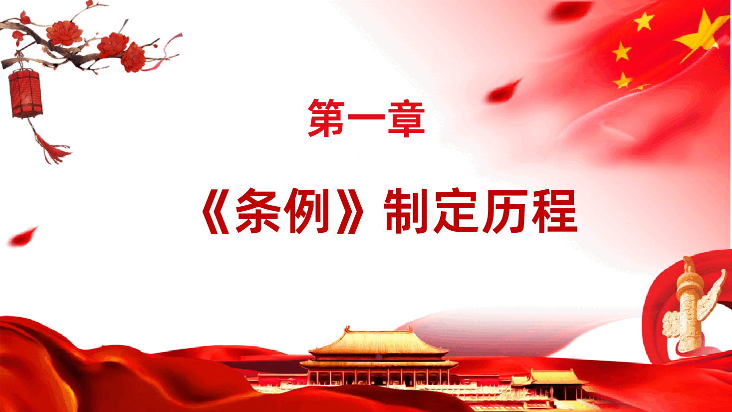 中央委员会工作条例全面解读.pptx,第4页预览