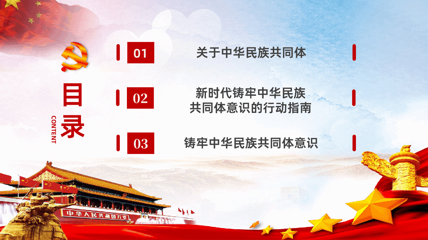 民族团结铸牢中华民族共同体意识学习解读ppt课件.pptx,第2页预览