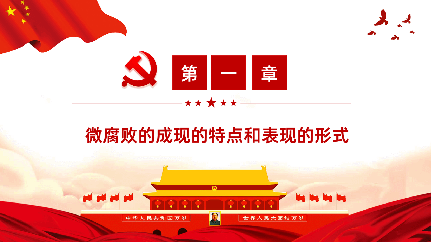 防治身边微腐败PPT课件.pptx,第4页预览