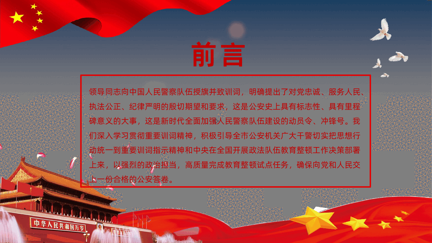 (灰色为蒙版,下载后正常)公安政治轮训专题党课着力锻造一支高素质过硬公安铁军.pptx,第2页预览