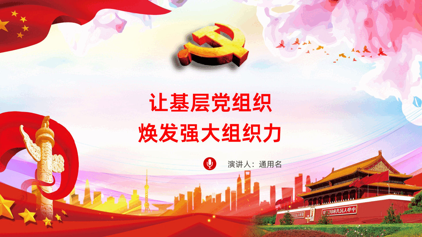 让基层党组织焕发强大组织力PPT.pptx,第1页预览