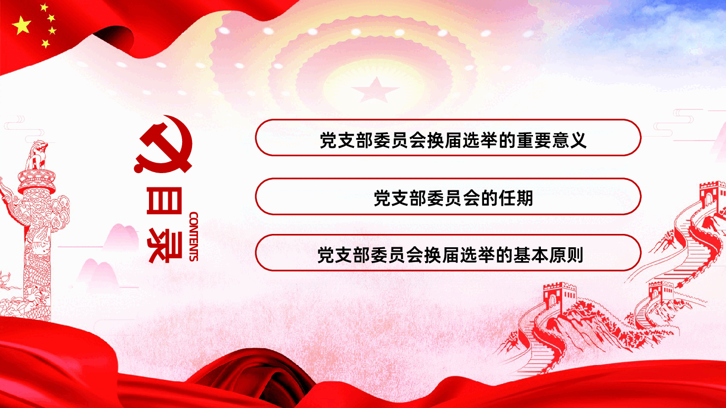 党支部换届选举工作流程PPT.pptx,第2页预览