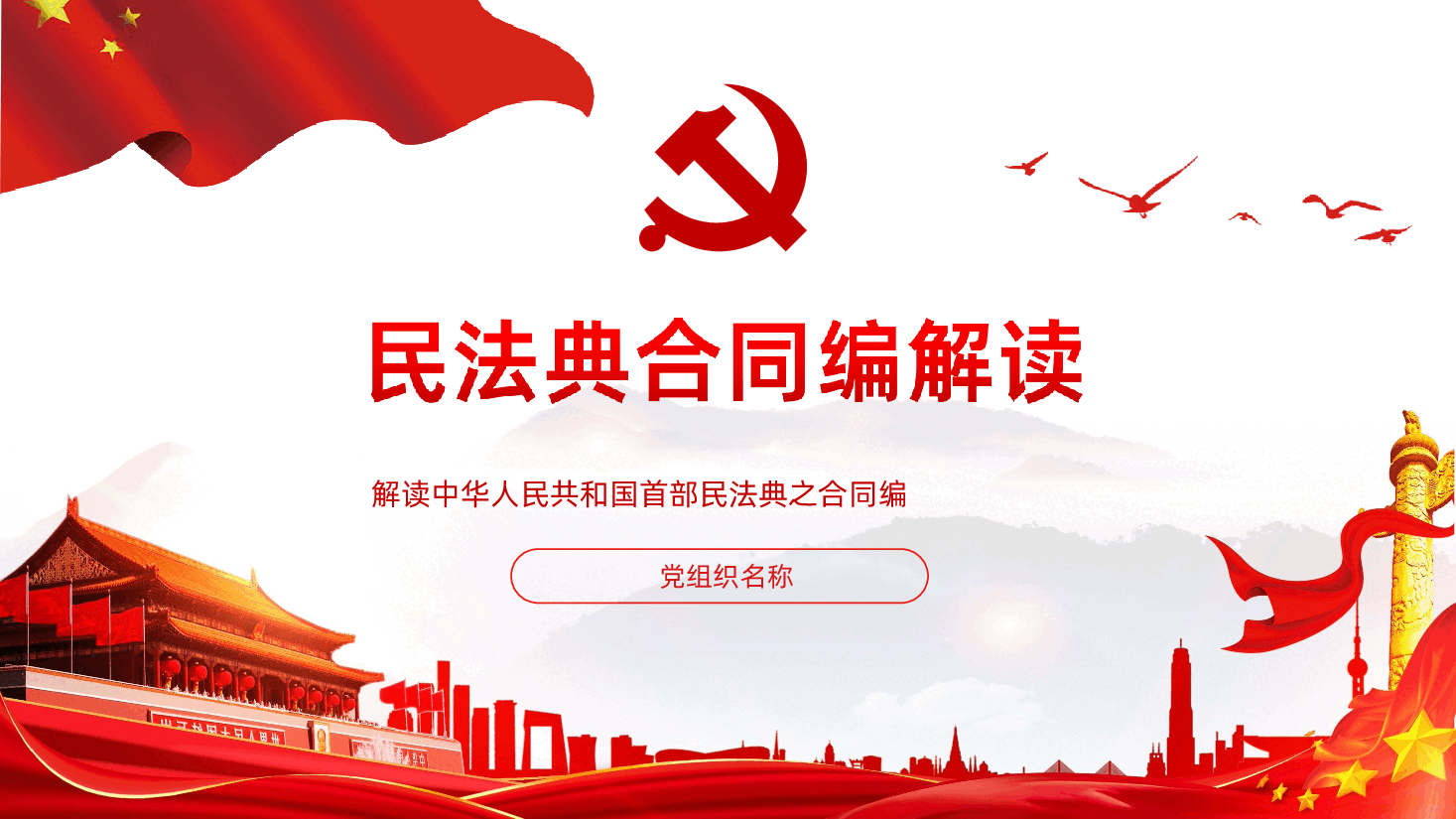 民法典合同编全面解读.ppt,第1页预览