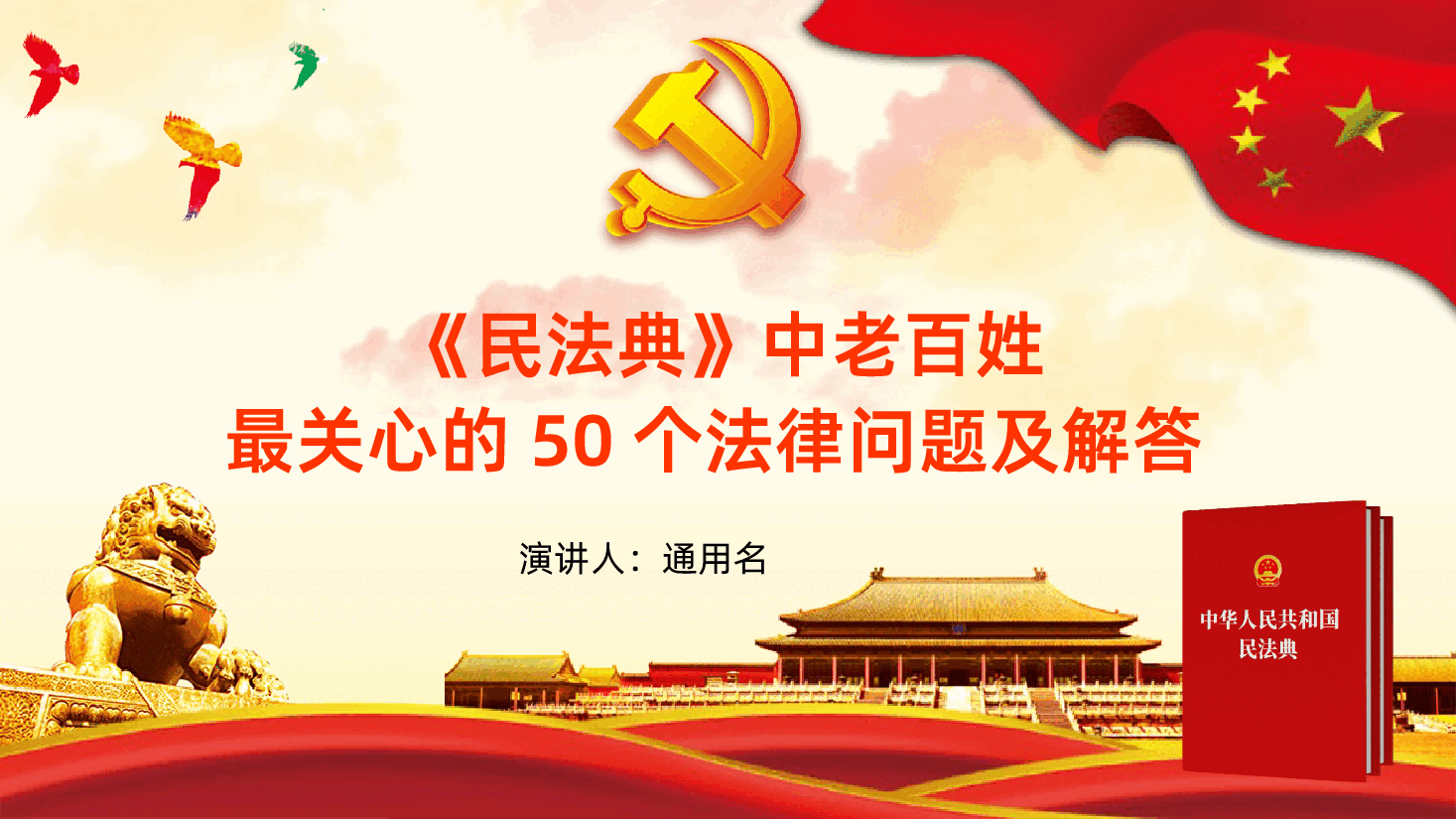 民法典中老百姓最关心的50个法律问题普法宪法民法宣传.pptx,第1页预览