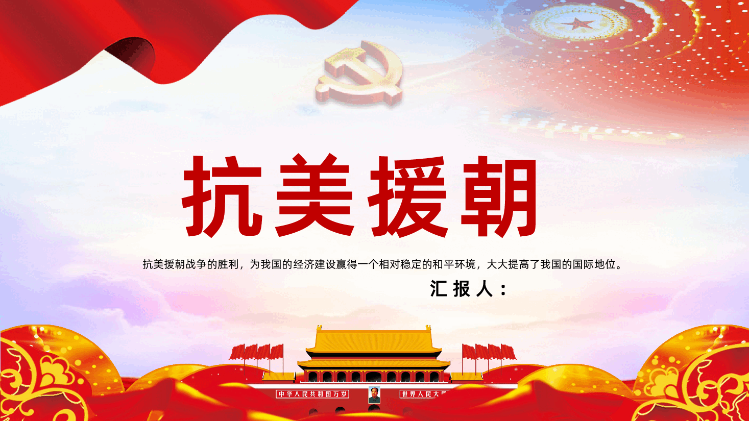党员学习抗美援朝全面解读PPT.pptx,第1页预览