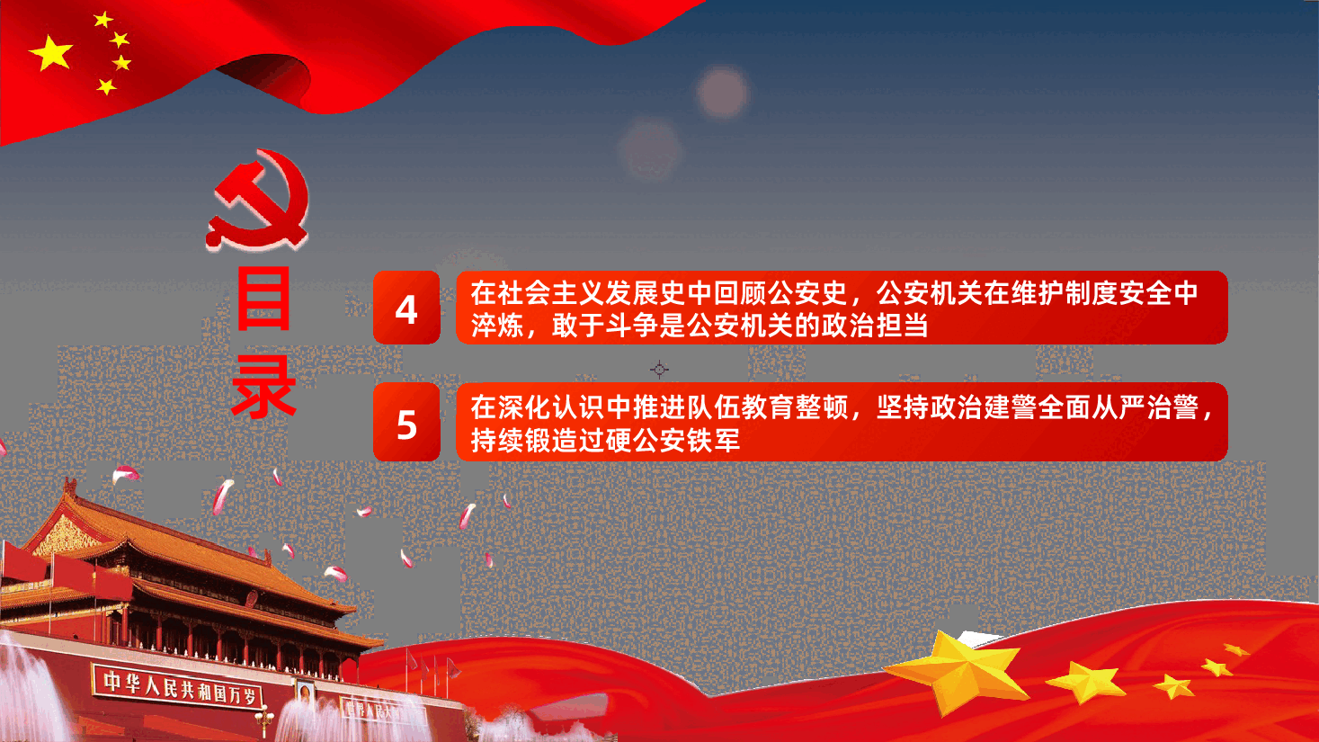 (灰色为蒙版,下载后正常)公安政治轮训专题党课着力锻造一支高素质过硬公安铁军.pptx,第4页预览