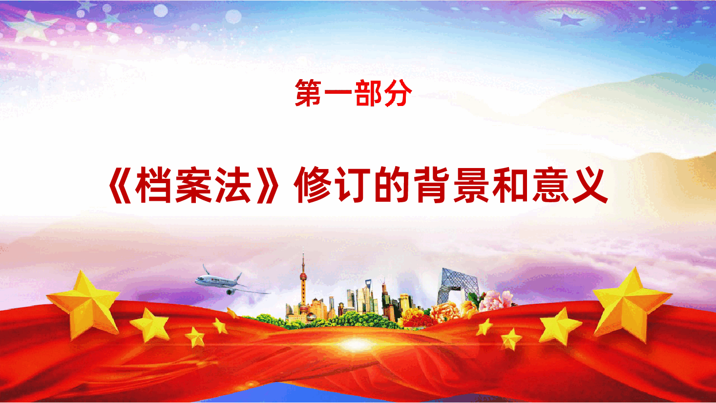 《中华人民共和国档案法》解读ppt课件.ppt,第4页预览