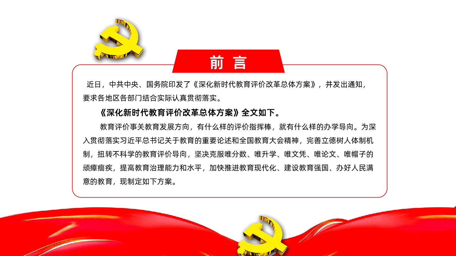 深化新时代教育评价改革总体方案PPT.pptx,第2页预览
