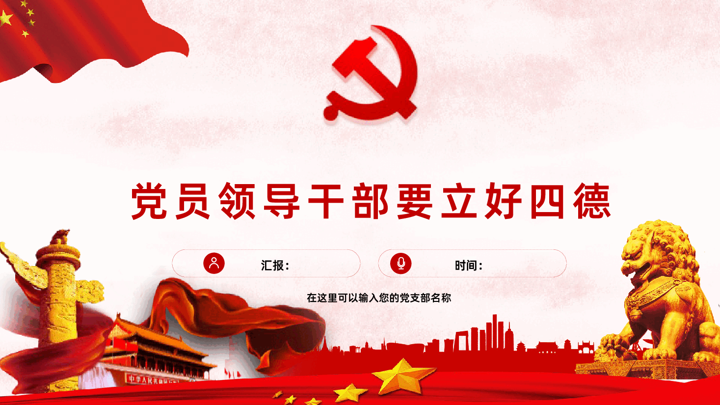 党员领导干部要立好四德PPT课件.pptx,第1页预览
