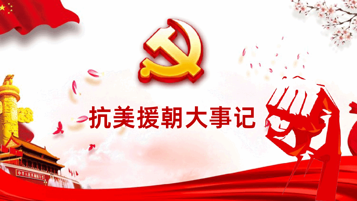 抗美援朝纪念日PPT.pptx,第4页预览