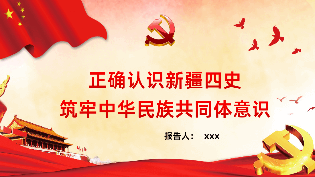 正确认识新疆四史筑牢中华民族共同体意识课件.ppt,第1页预览