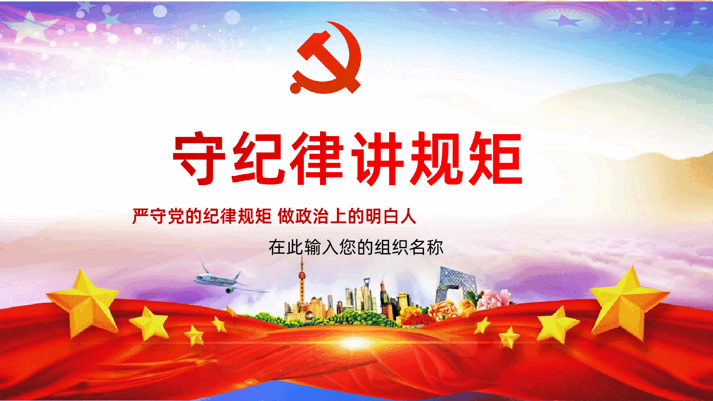 严守党的纪律规矩做政治上的明白人ppt课件.ppt，第1页预览