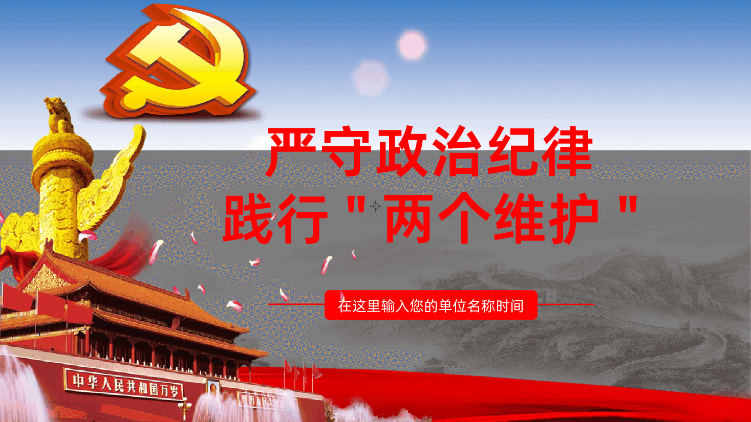 严守政治纪律践行“两个维护”学习解读ppt课件.pptx,第1页预览