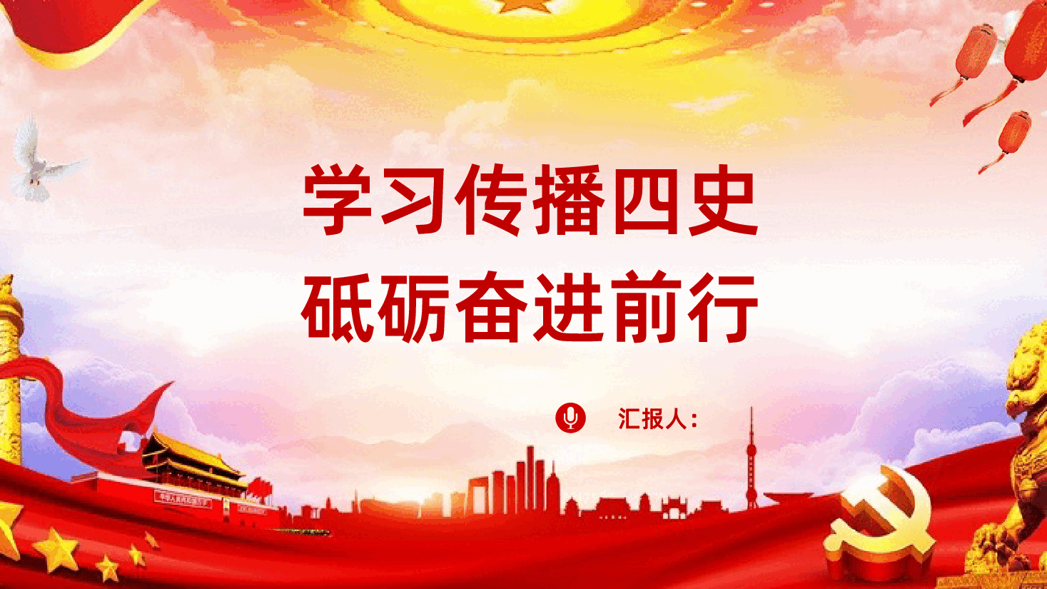 学习传播四史砥砺奋进前行PPT课件.pptx,第1页预览