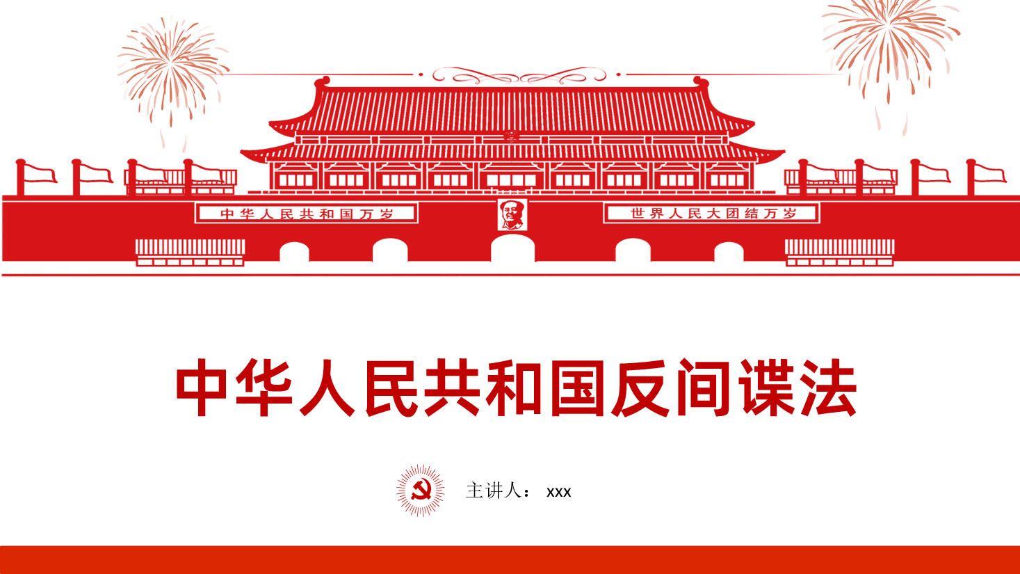 中华人民共和国反间谍法.ppt,第1页预览