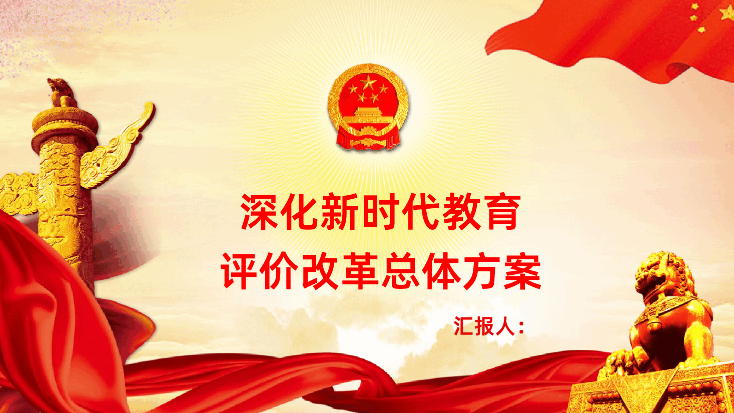 深化新时代教育评价改革总体方案PPT课件.pptx,第1页预览