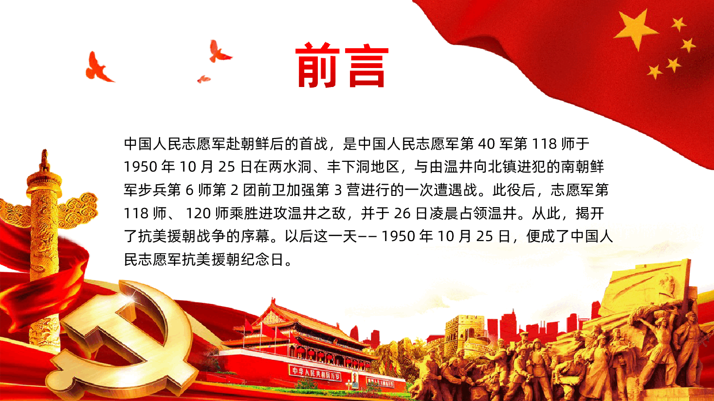 每一位为祖国奋战的人都不会被遗忘抗美援朝纪念日.ppt,第2页预览