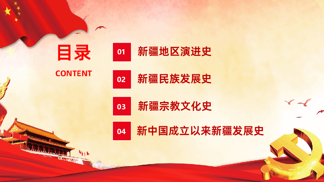正确认识新疆四史筑牢中华民族共同体意识课件.ppt,第2页预览