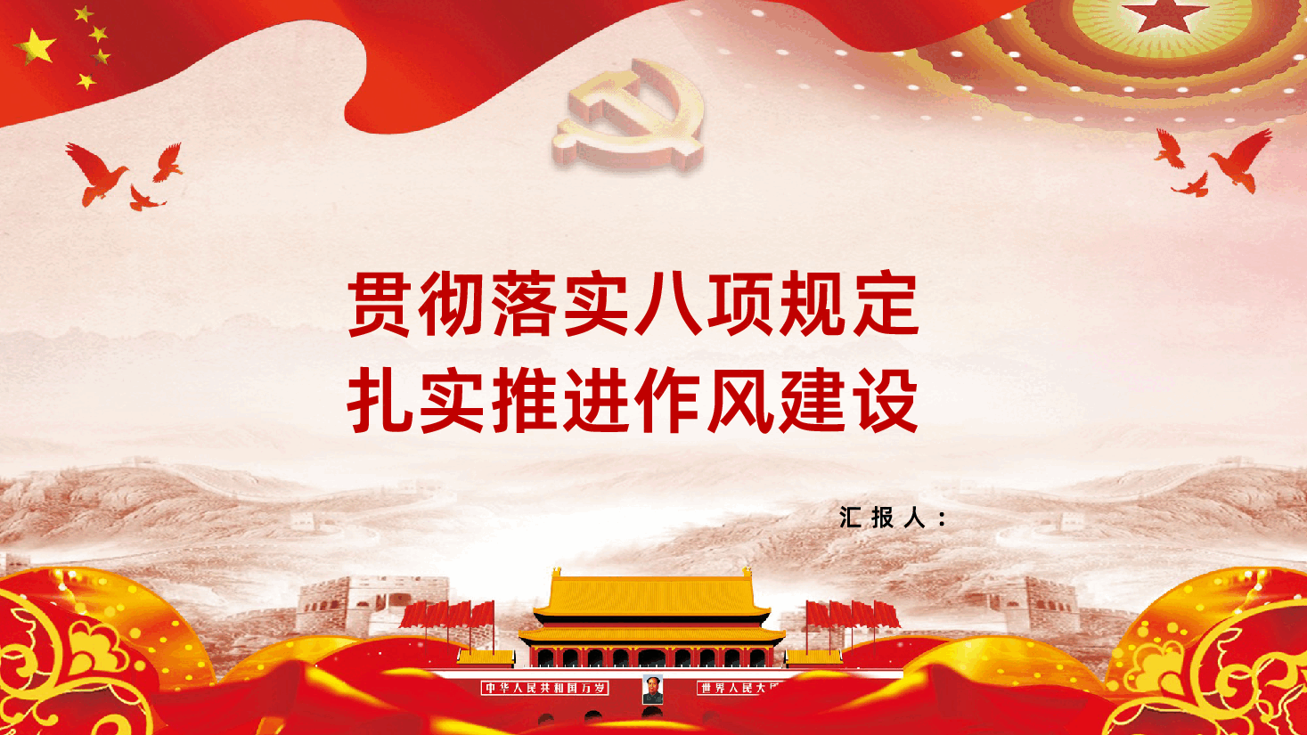贯彻落实八项规定扎实推进作风建设PPT作品.pptx,第1页预览
