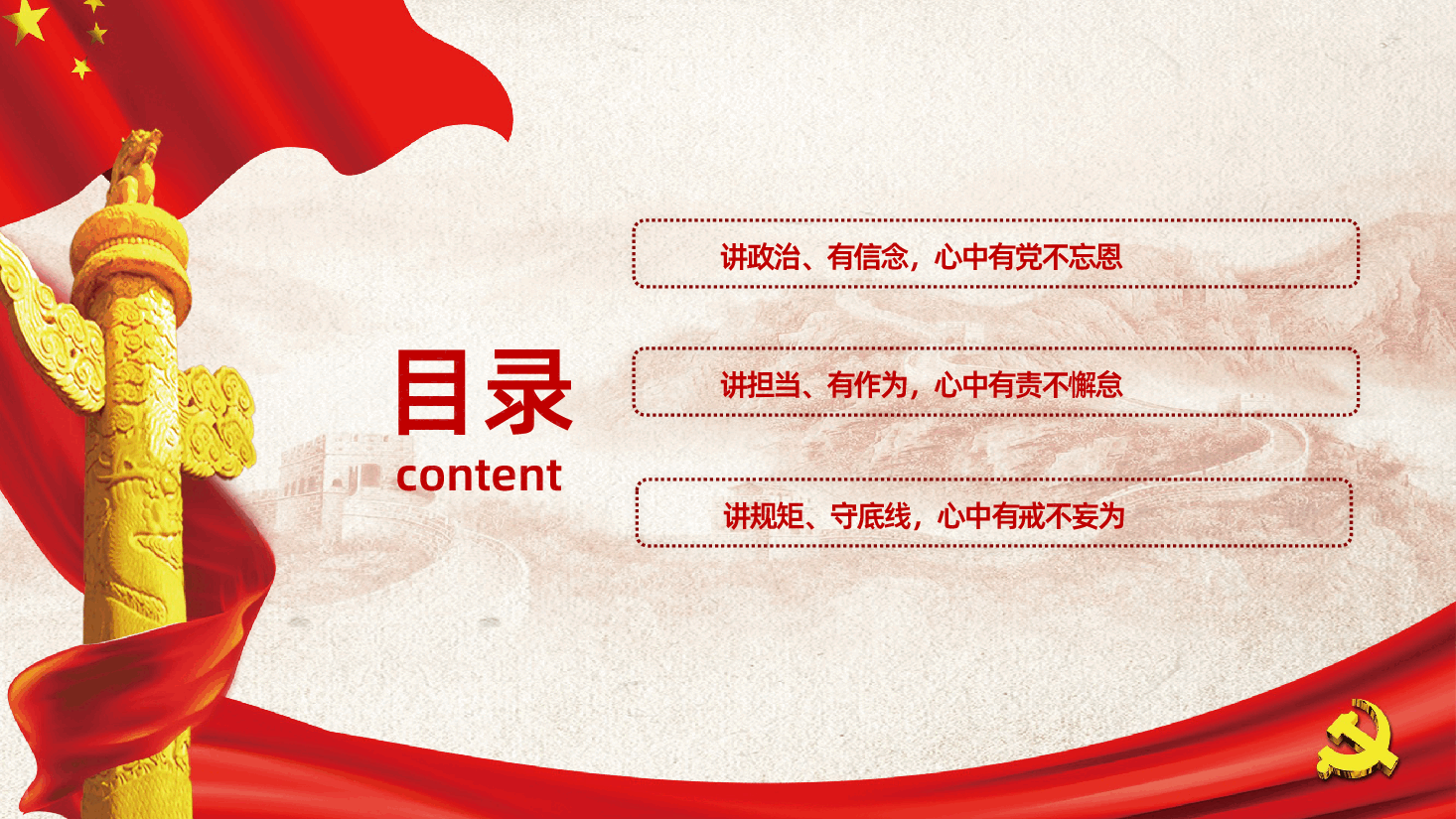 讲政治有信念讲担当有作为讲规矩守底线PPT.pptx,第2页预览