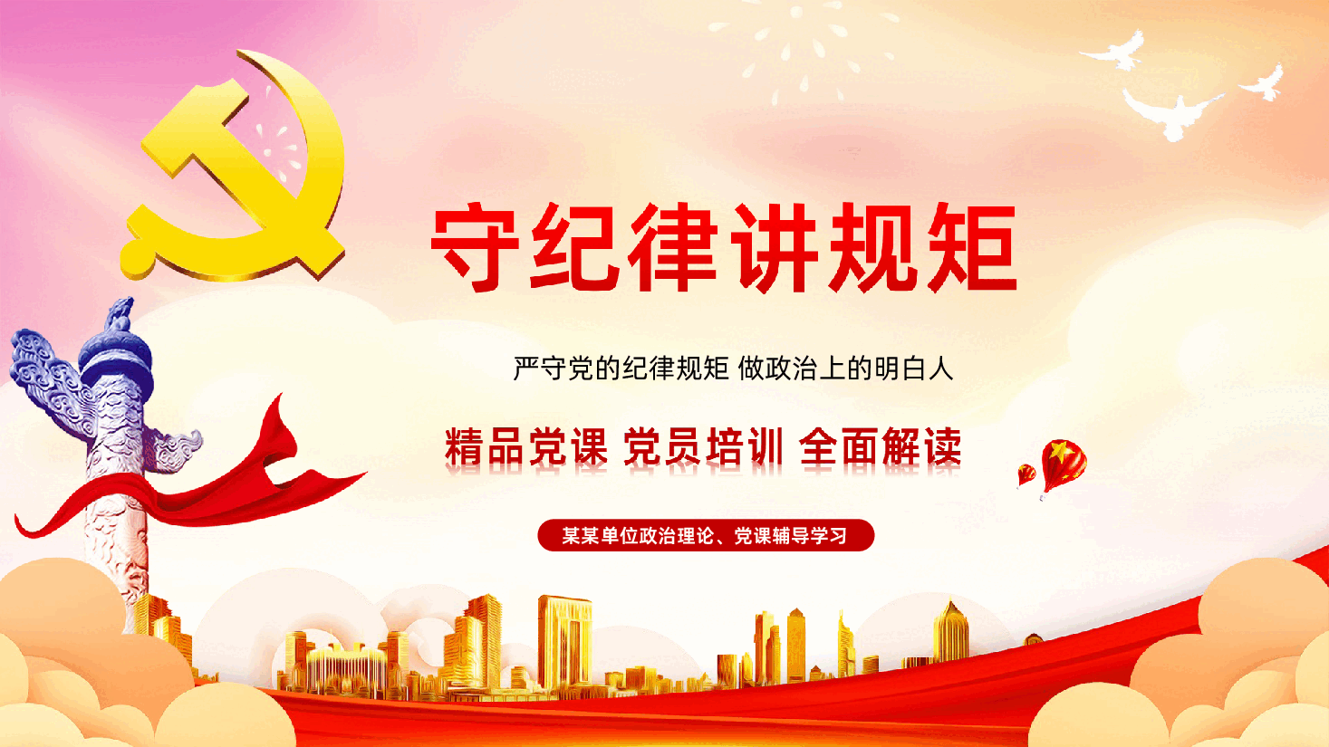 严守党的纪律规矩做政治上的明白人.ppt,第1页预览