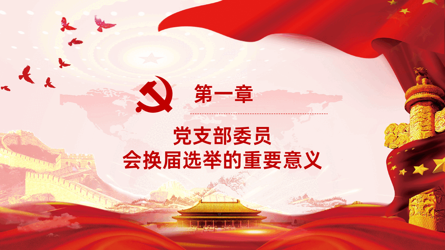 党支部换届选举工作流程PPT.pptx,第4页预览