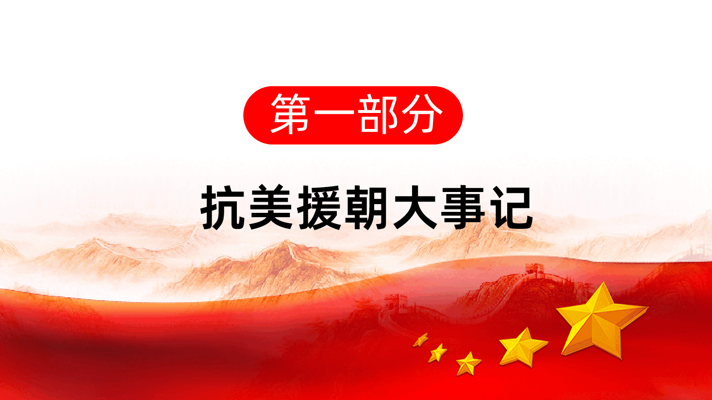 每一位为祖国奋战的人都不会被遗忘抗美援朝纪念日.ppt,第4页预览