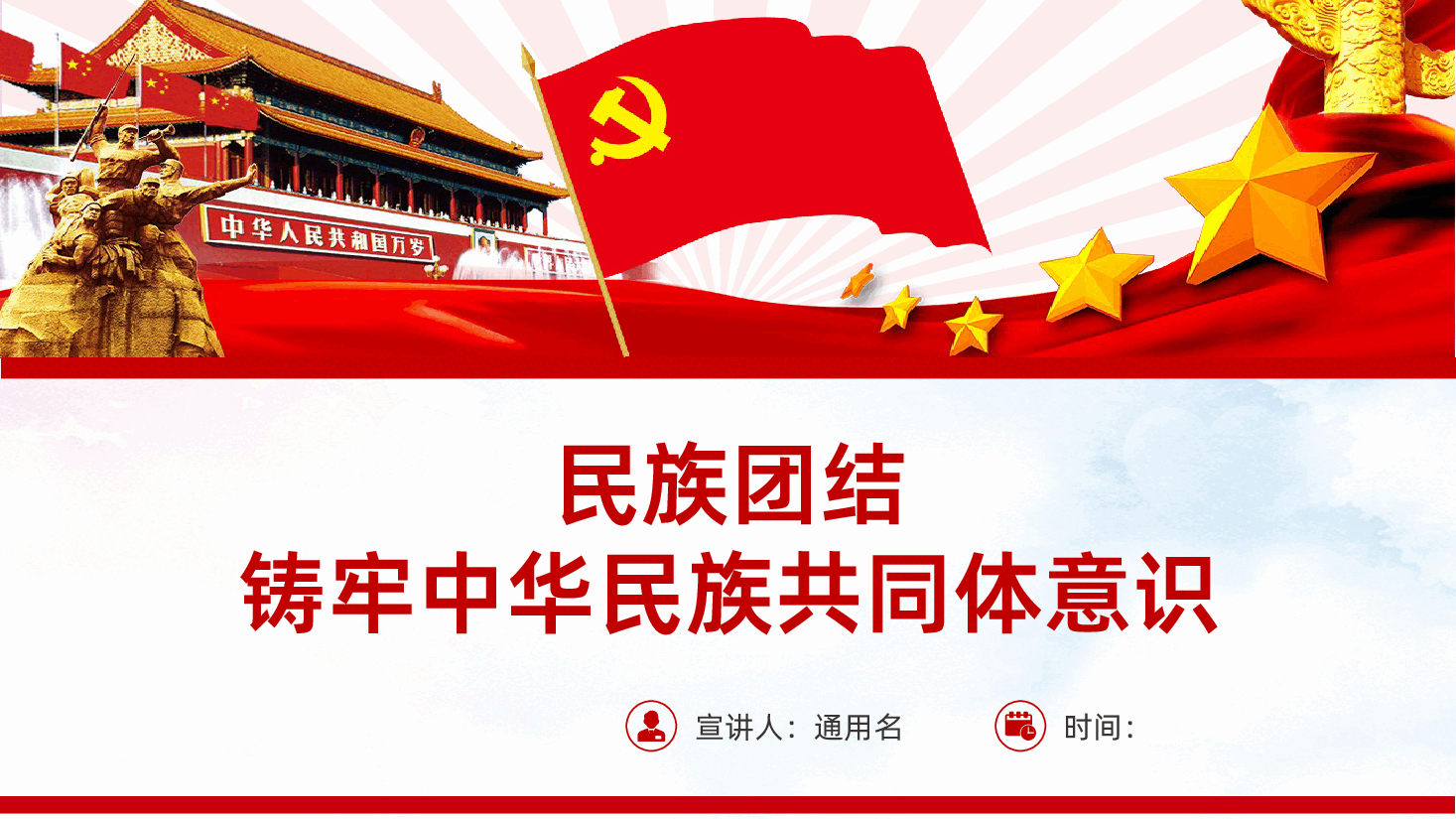 民族团结铸牢中华民族共同体意识学习解读ppt课件.pptx,第1页预览