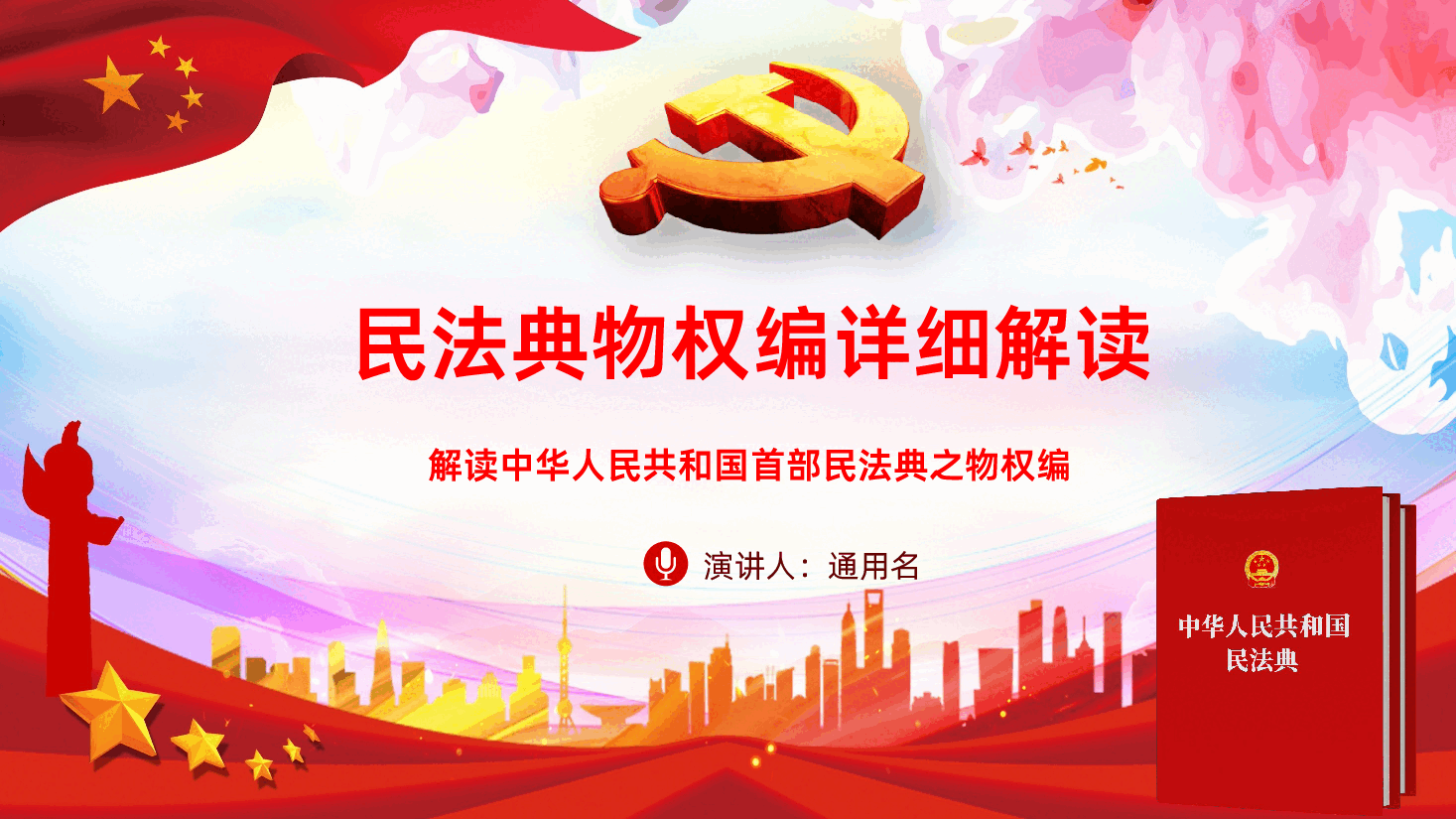 民法典物权编党政住建房地产物业ppt.pptx，第1页预览