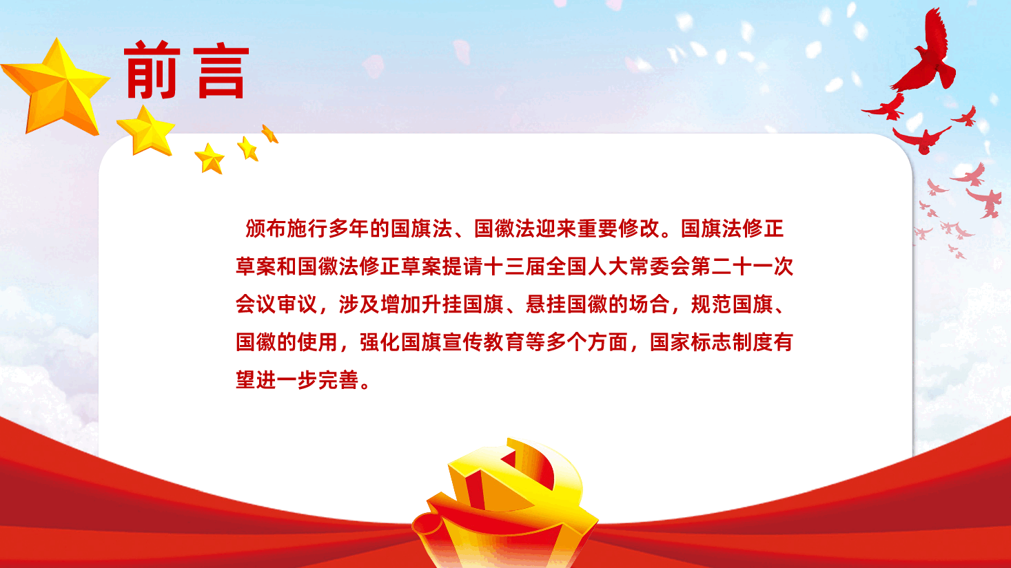 (灰色为蒙版,下载后正常)如何加强维护国旗国徽的尊严PPT.pptx,第2页预览