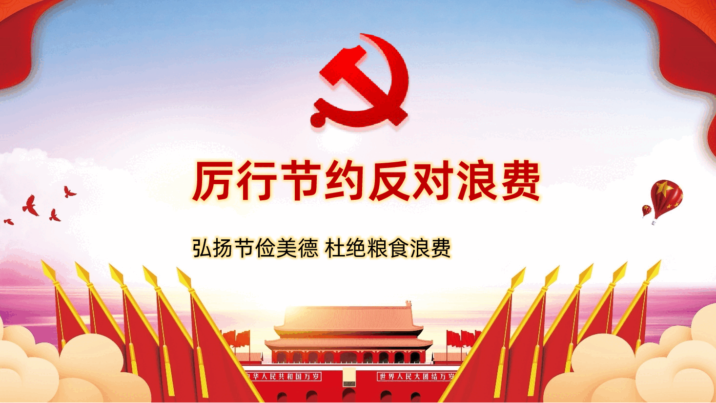 (黑色为蒙版,下载后正常)厉行节约反对浪费ppt课件.pptx,第1页预览