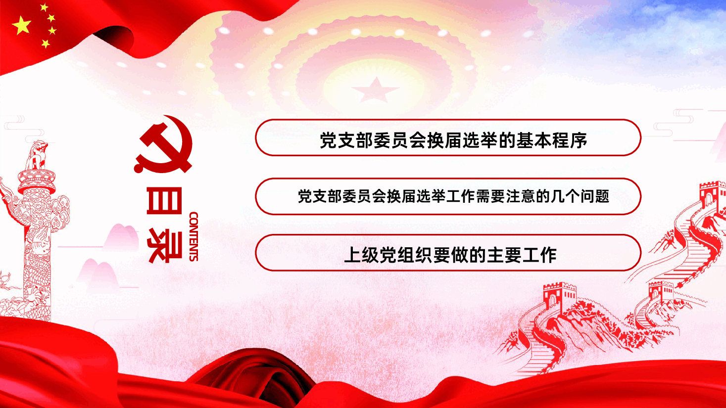 党支部换届选举工作流程PPT.pptx,第3页预览