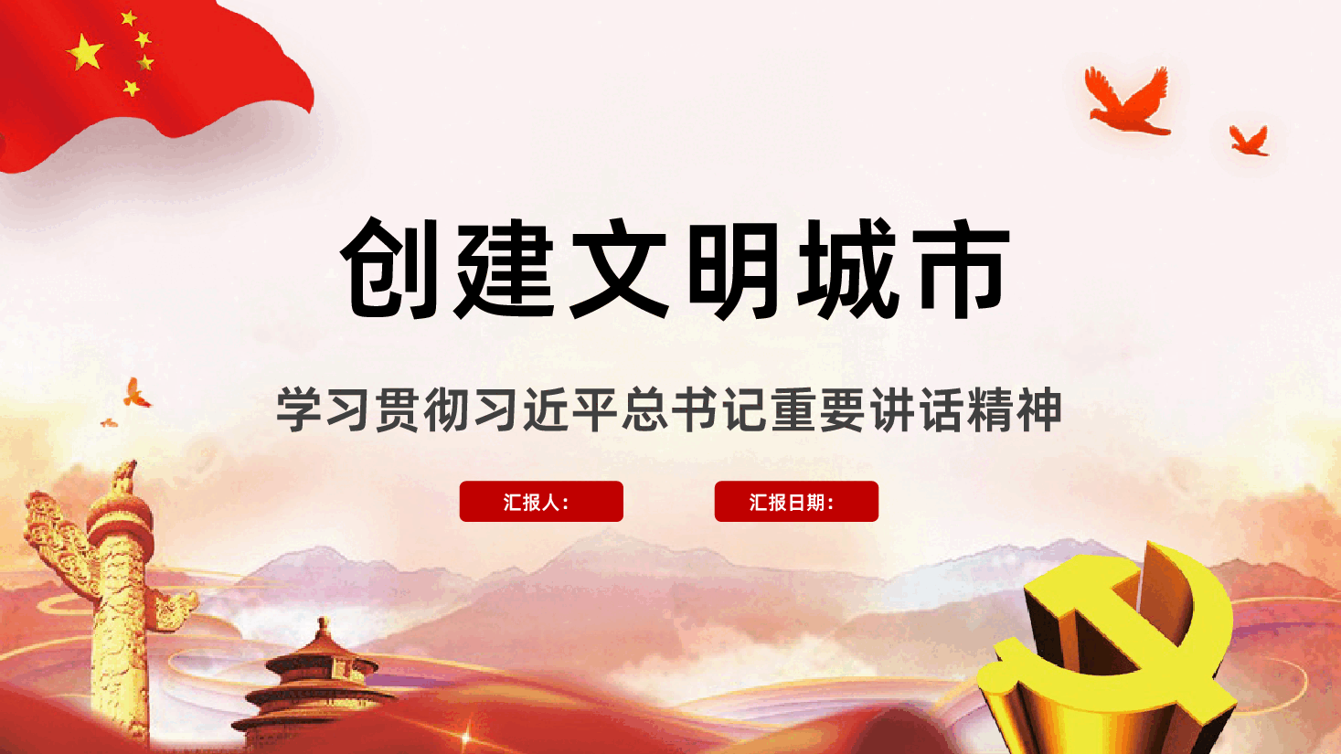 创建文明城市PPT.pptx,第1页预览