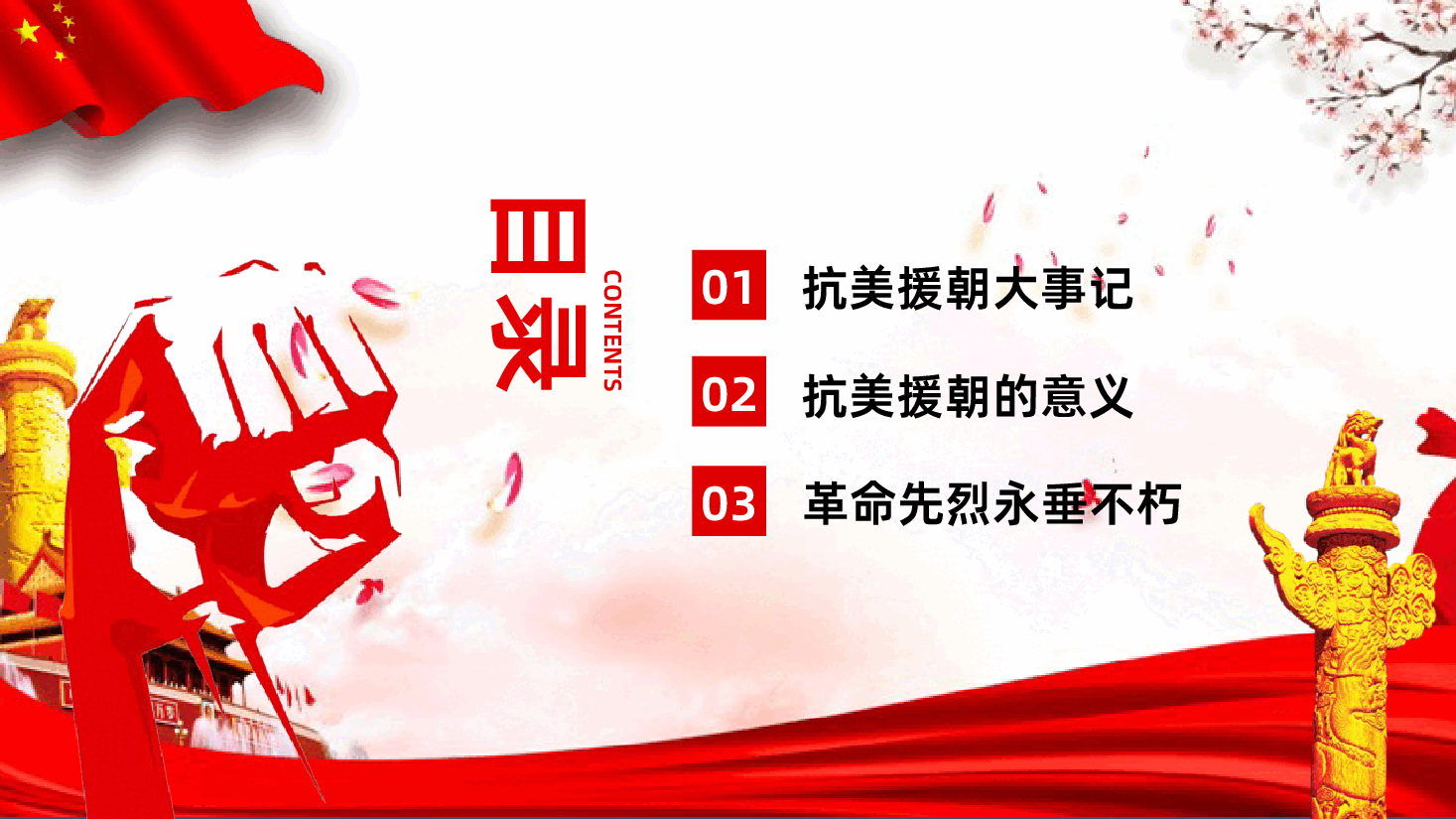抗美援朝纪念日PPT.pptx,第3页预览