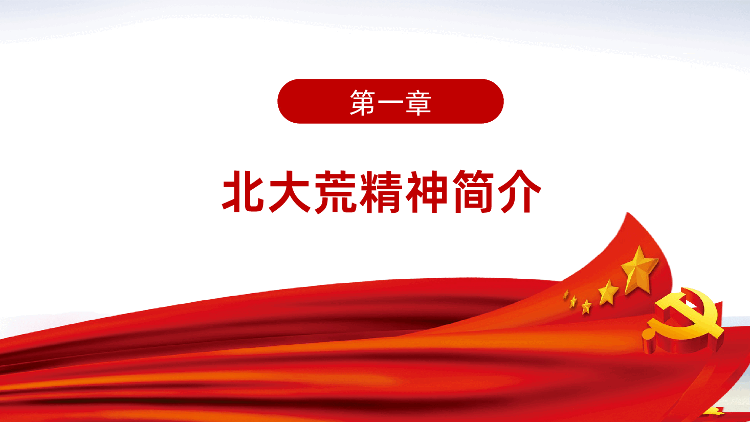 北大荒精神专题讲座党史学习教育PPT.pptx,第4页预览