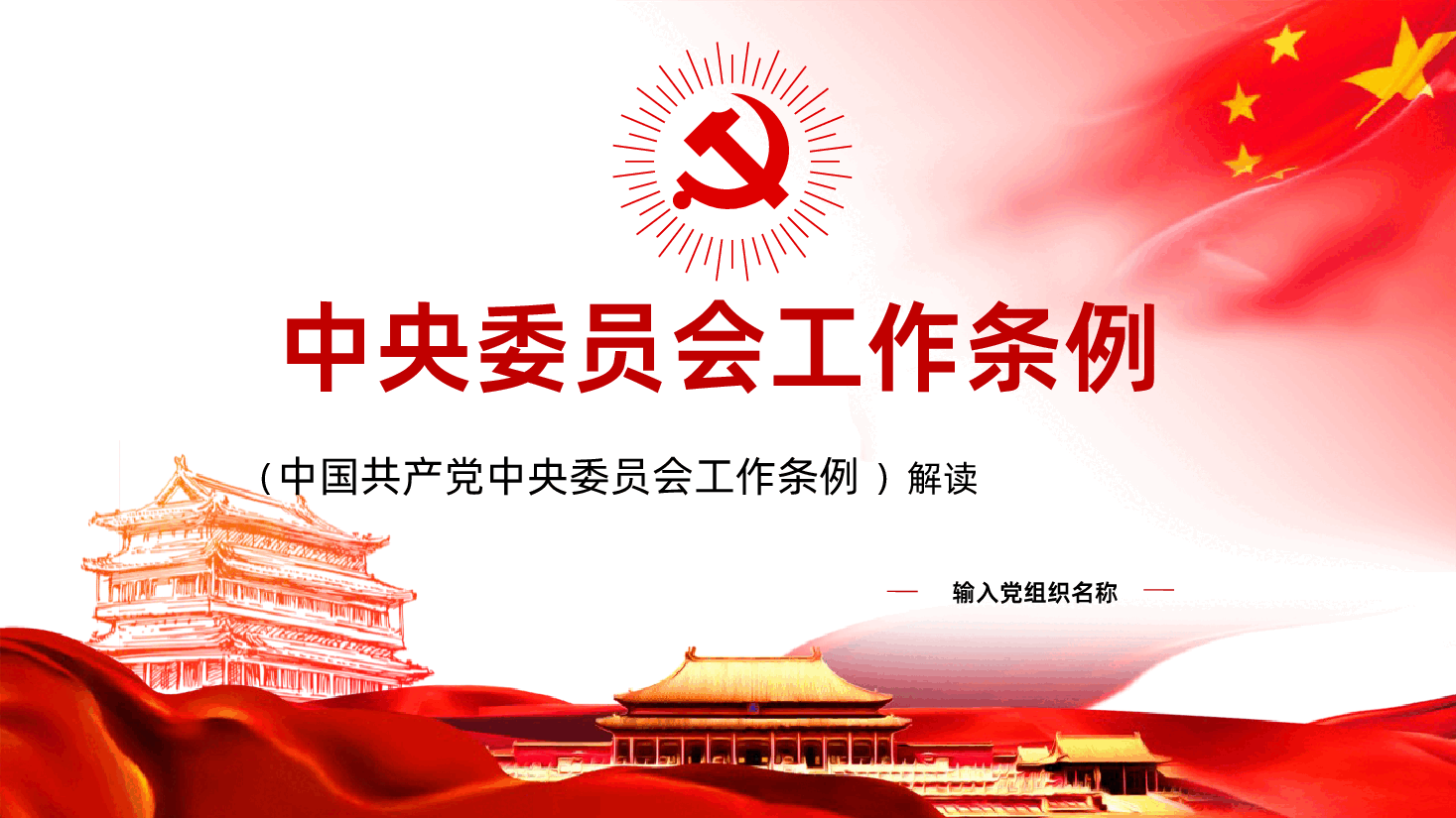 中央委员会工作条例全面解读.pptx,第1页预览