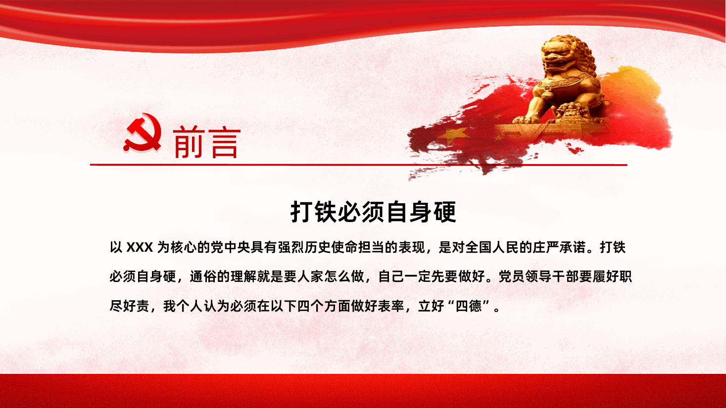 党员领导干部要立好四德PPT课件.pptx,第2页预览