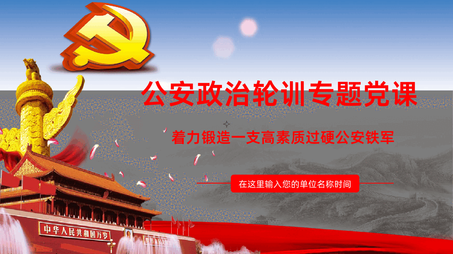 (灰色为蒙版,下载后正常)公安政治轮训专题党课着力锻造一支高素质过硬公安铁军.pptx,第1页预览