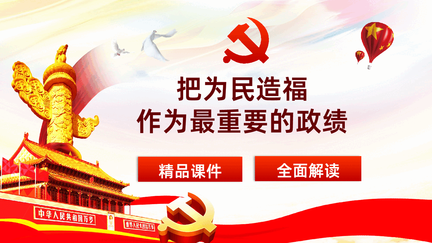 把为民造福作为最重要的政绩PPT.pptx,第1页预览