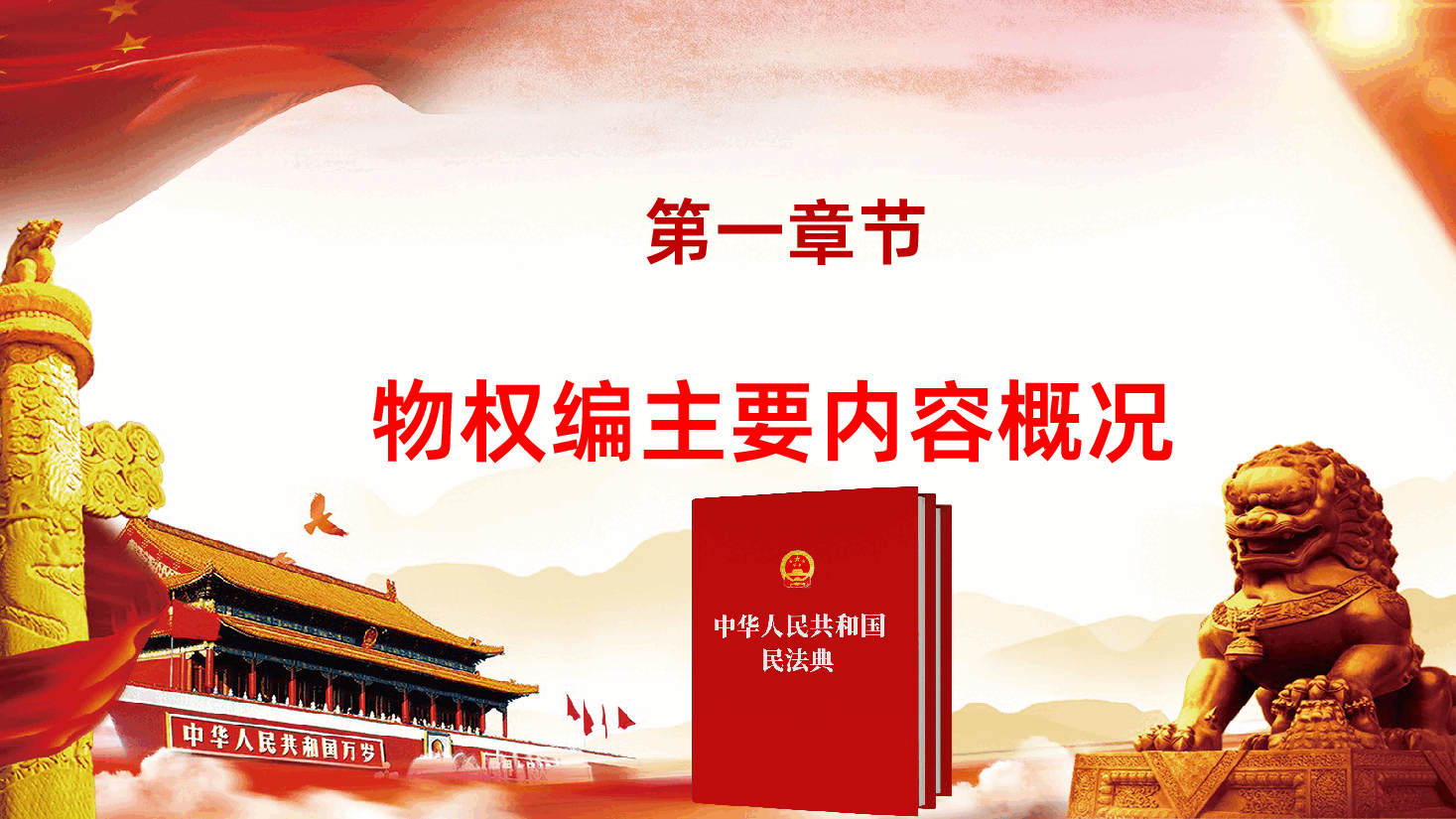 民法典物权编党政住建房地产物业ppt.pptx，第4页预览