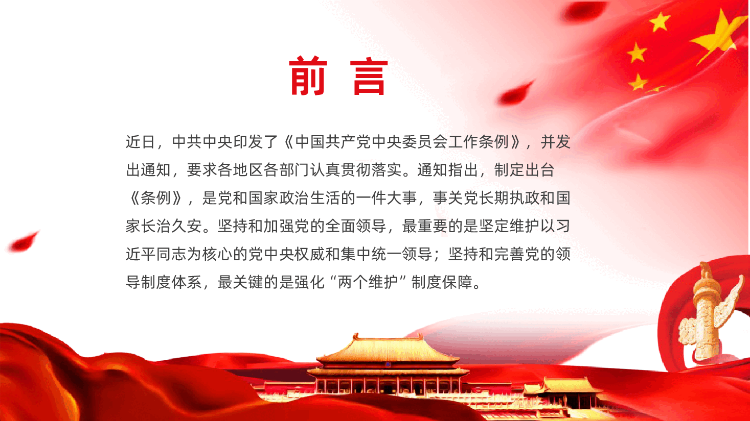 中央委员会工作条例全面解读.pptx,第2页预览