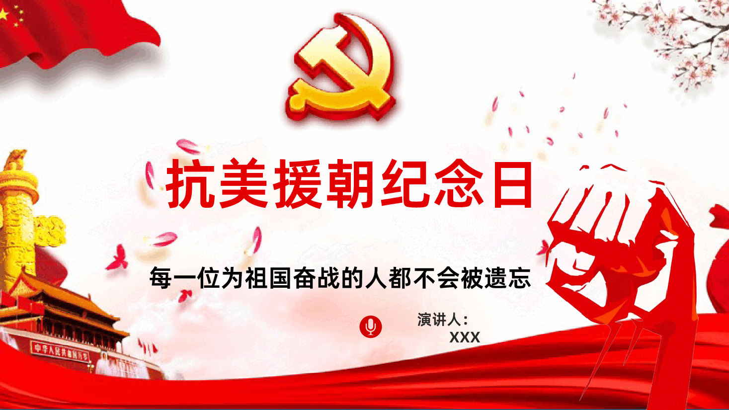 抗美援朝纪念日PPT.pptx,第1页预览