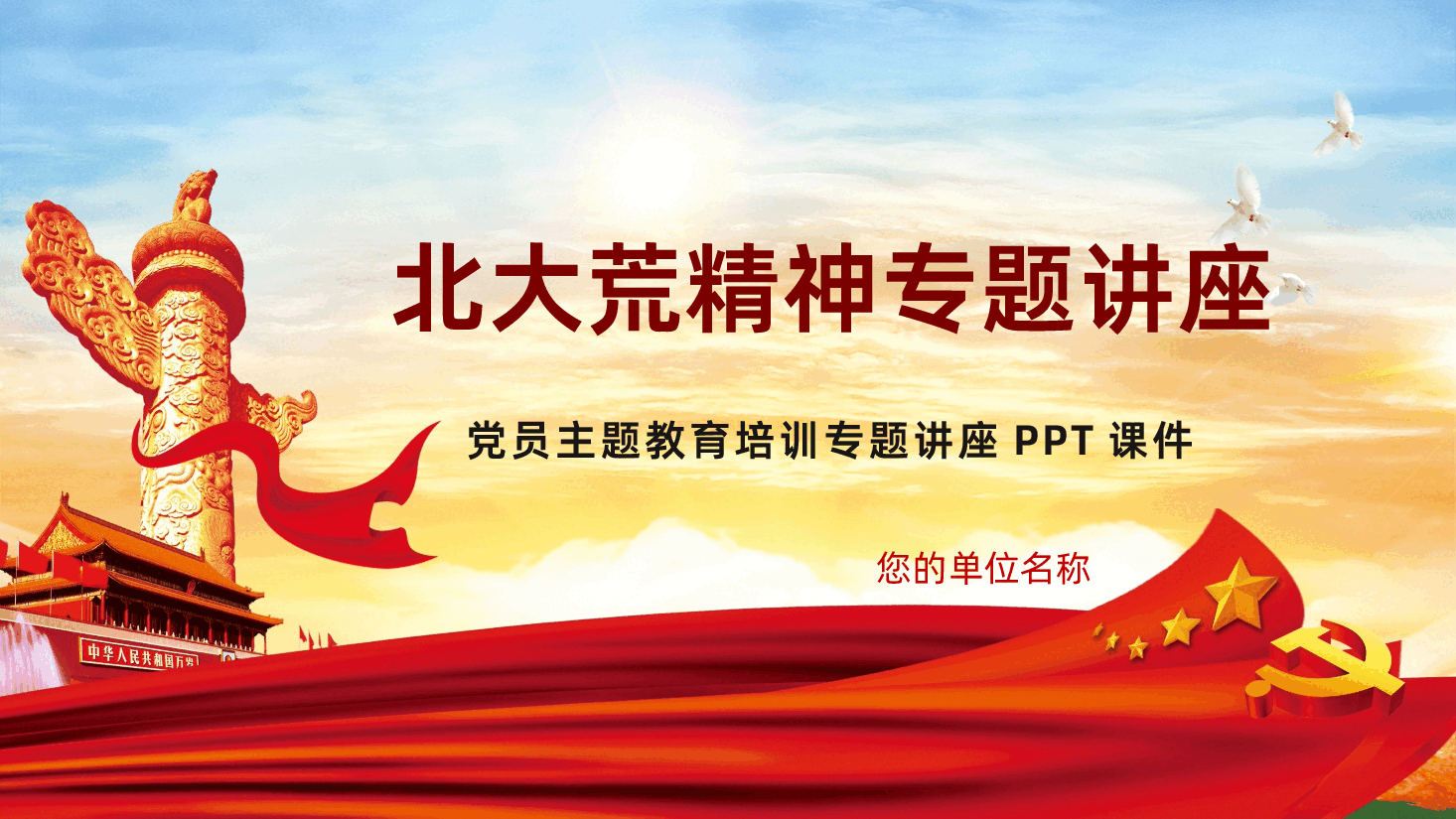 北大荒精神专题讲座党史学习教育PPT.pptx,第1页预览