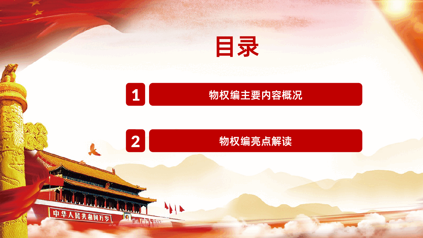 民法典物权编党政住建房地产物业ppt.pptx，第3页预览