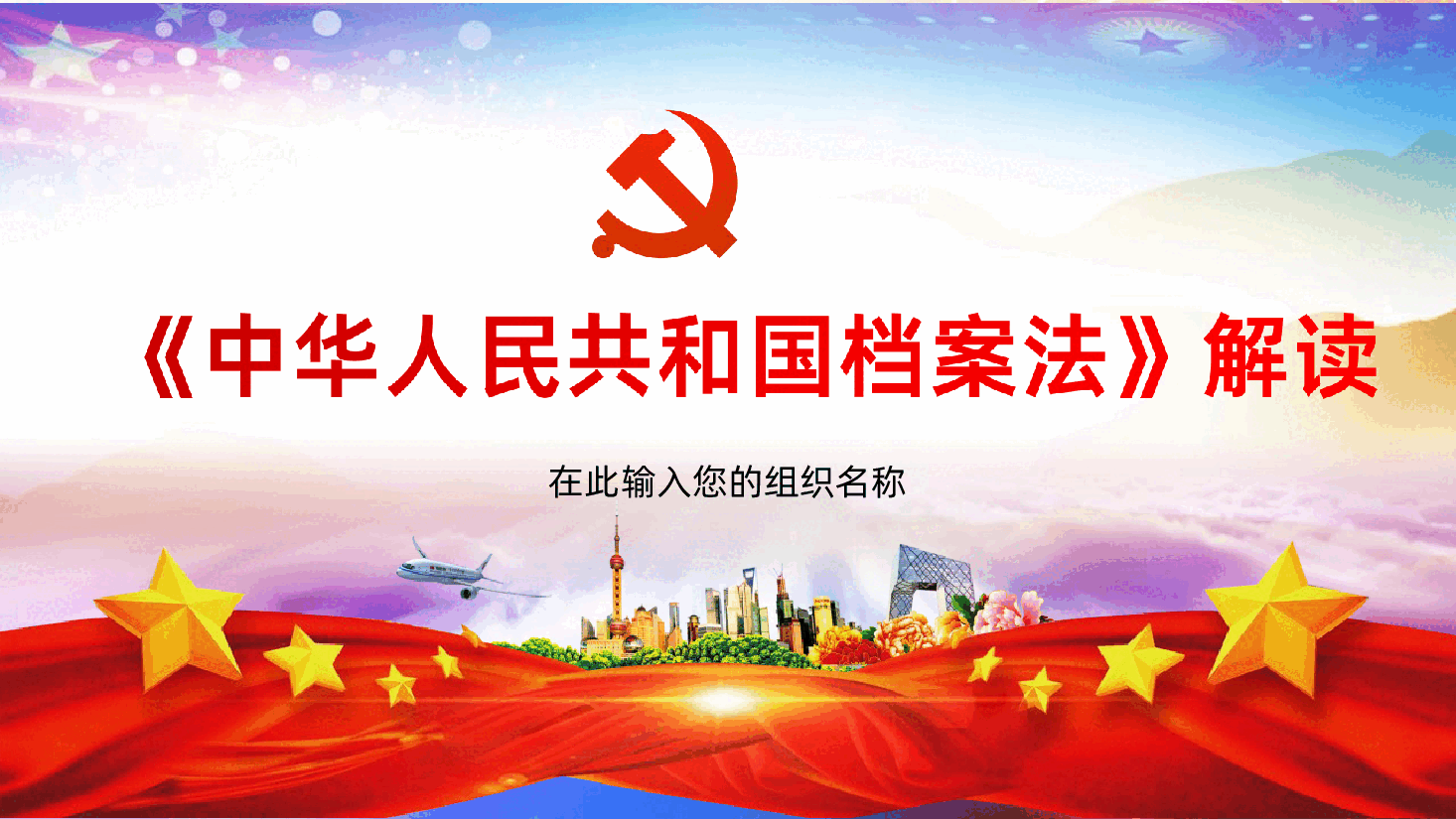 《中华人民共和国档案法》解读ppt课件.ppt,第1页预览