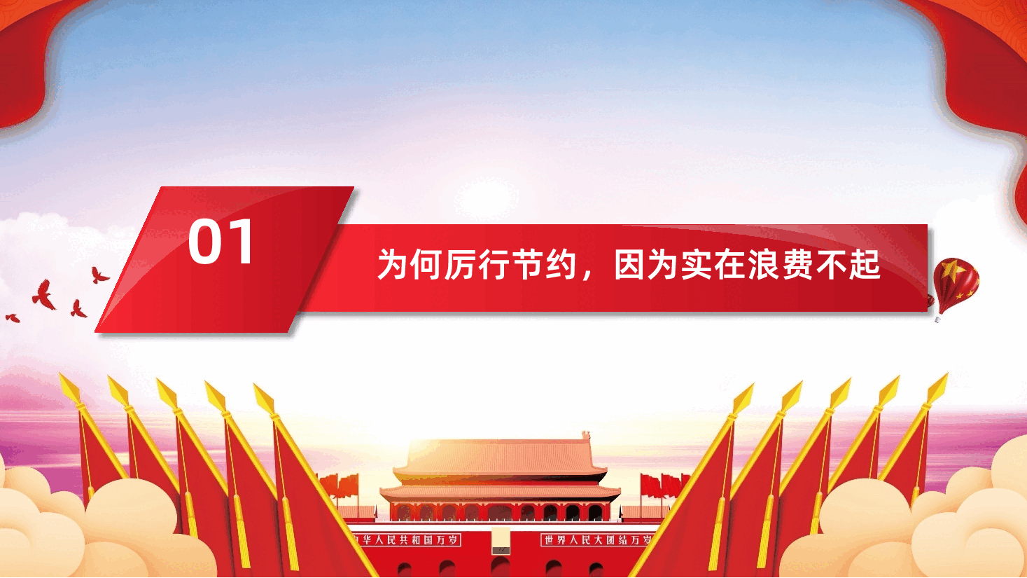 (黑色为蒙版,下载后正常)厉行节约反对浪费ppt课件.pptx,第4页预览