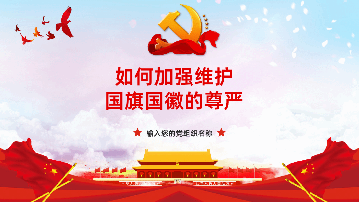 (灰色为蒙版,下载后正常)如何加强维护国旗国徽的尊严PPT.pptx,第1页预览
