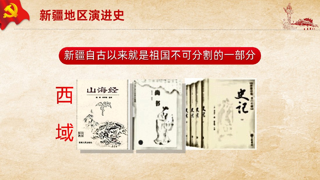 正确认识新疆四史筑牢中华民族共同体意识课件.ppt,第4页预览