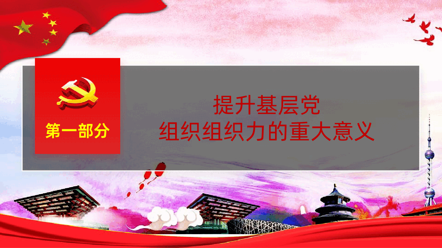 让基层党组织焕发强大组织力PPT.pptx,第3页预览