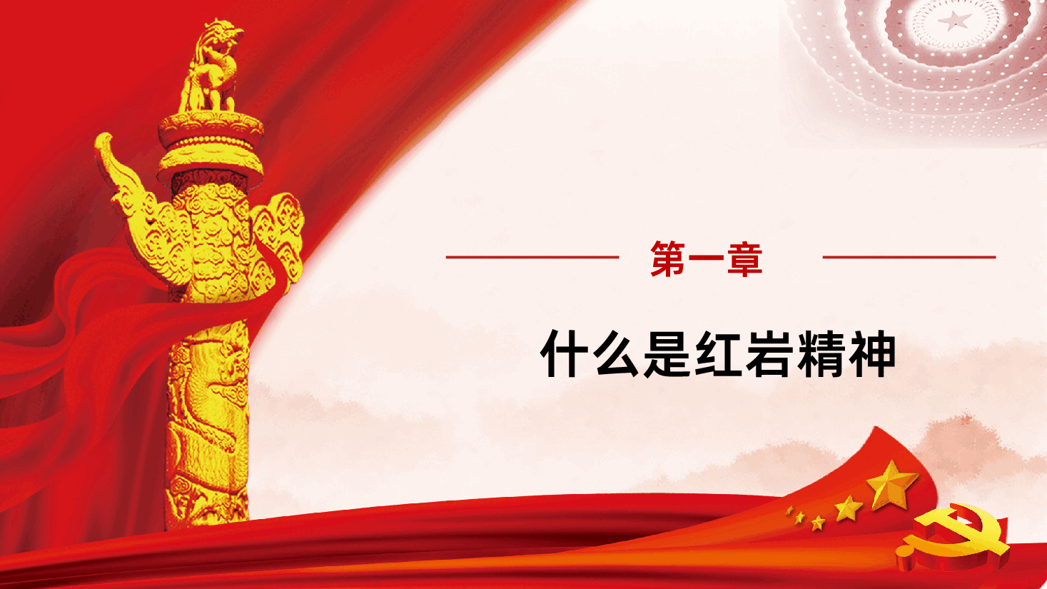 红岩精神永放光芒PPT课件.pptx,第4页预览
